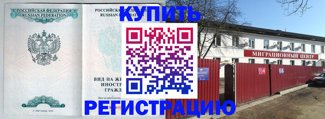 купить прописку в Зеленоградске